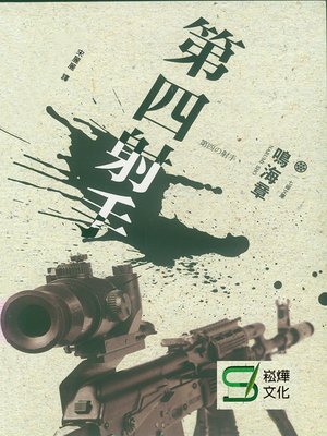 cover image of 第四射手